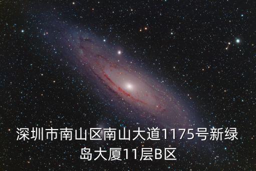 新綠島大廈，南山區(qū)新綠島大廈南山大道與桂廟路十字路口西南角怎么走坐什么
