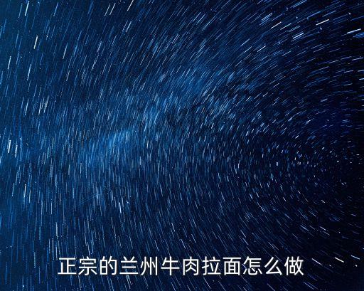 正宗的蘭州牛肉拉面怎么做