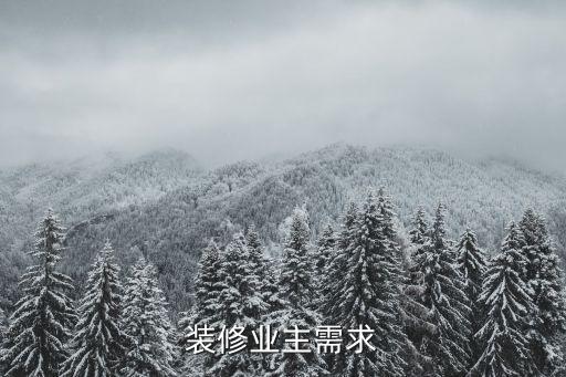 裝修需求，裝修業主需求