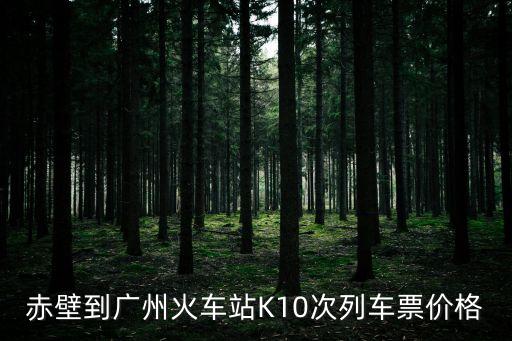 赤壁到廣州火車站K10次列車票價格