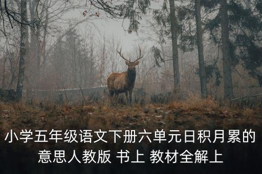 日積月累的意思，五年級第六單元里日積月累的意思