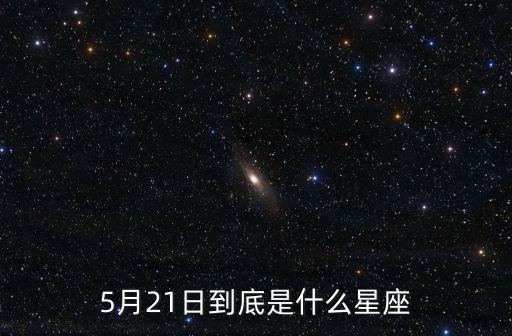 5月21日是什么星座，5月21號屬于什么星座