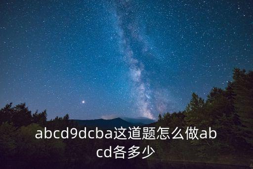 abcd乘以9等于dcba的解答方法，abcd乘9怎樣等dcba