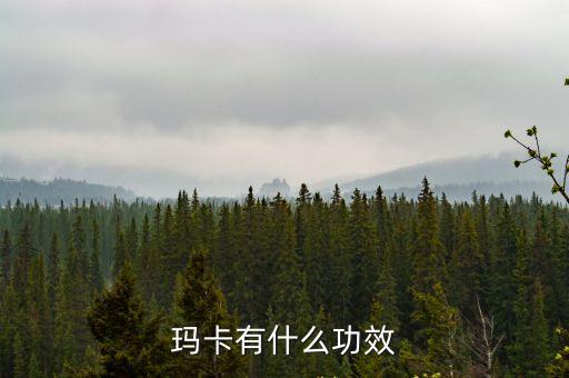 瑪卡的功效和用法，瑪卡的功效與作用是什么