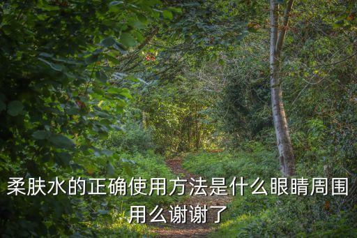 柔膚水的正確用法，如何使用柔膚水