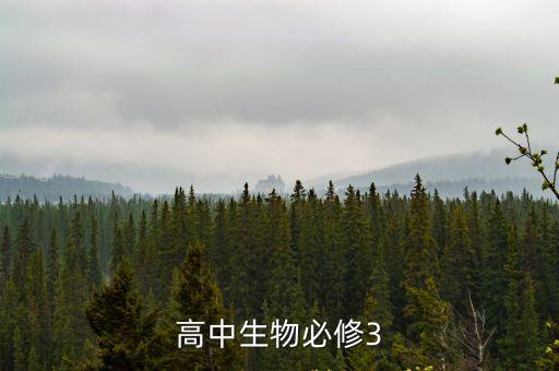 高中生物必修三，高中生物必修3