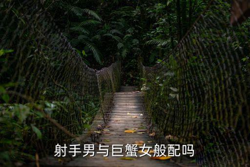 巨蟹女和射手男，射手男與巨蟹女般配嗎