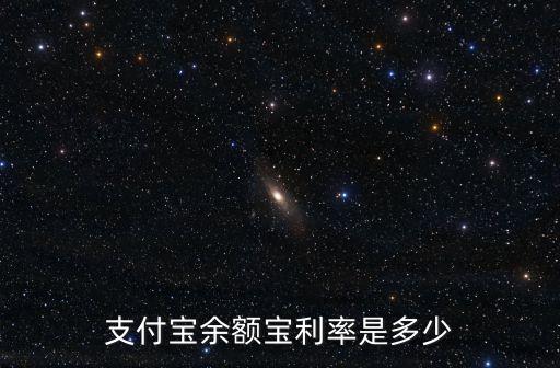 余額寶利率，支付寶余額寶利率是多少