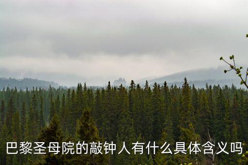 巴黎圣母院的敲鐘人，里的敲鐘的人叫什么名字