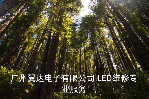 廣州泛光燈維修公司，廣州市哪里有維修舞臺燈光的地方啊