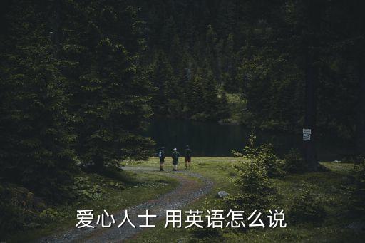 愛心人士 用英語怎么說