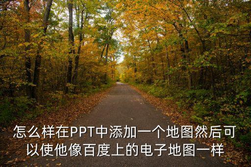ppt地圖，ppt中怎么插入廈門地圖