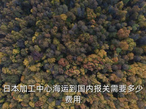 廣州報關行成本，請教費用計算謝謝
