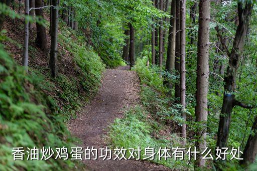 香油炒雞蛋，香油炒雞蛋是否也有很好的止咳作用