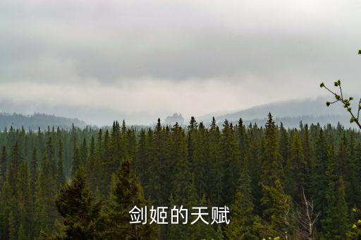 劍姬天賦，劍姬的天賦