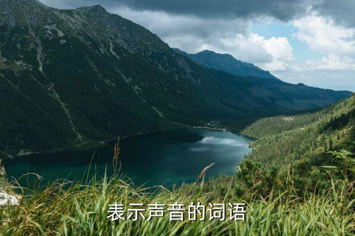 表示聲音，表示聲音的詞語