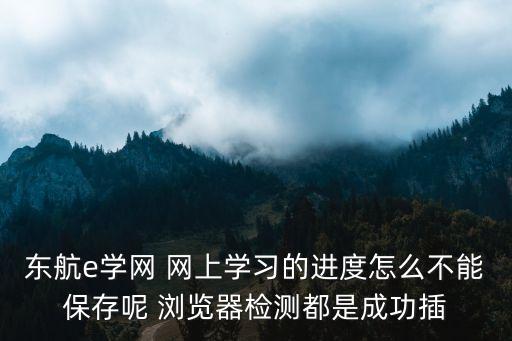 東航e學網，東航E學網只能內部人員登陸嗎