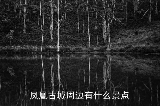 鳳凰古城周邊有什么景點