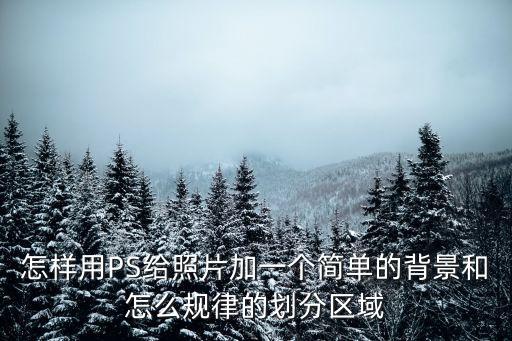 怎樣用PS給照片加一個簡單的背景和怎么規(guī)律的劃分區(qū)域