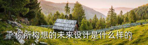 未來設(shè)計(jì)，未來設(shè)計(jì)師的前景會(huì)怎樣