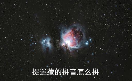 捉迷藏的拼音怎么拼