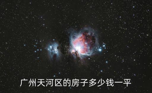 廣州天河區的房子多少錢一平