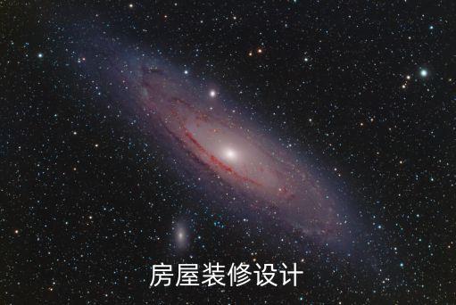 住宅室內(nèi)設(shè)計(jì)，房屋裝修設(shè)計(jì)