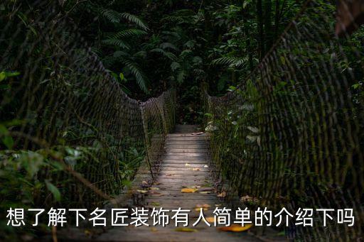 廣州名匠裝飾26周年，想了解下名匠裝飾有人簡(jiǎn)單的介紹下嗎
