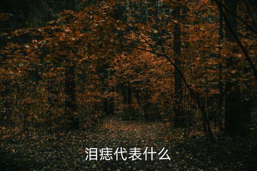 淚痣圖片，右眼的滴淚痣