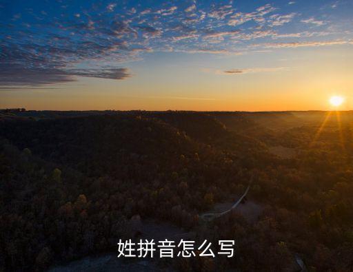 姓拼音怎么寫