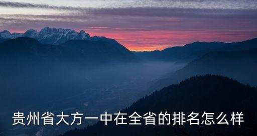貴州省大方一中在全省的排名怎么樣