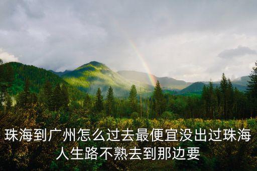 珠海有沒有去廣州上班的，有廣州海珠區(qū)工作嗎