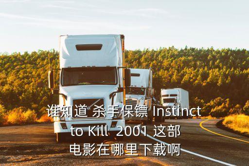 誰知道 殺手保鏢 Instinct to Kill  2001 這部電影在哪里下載啊