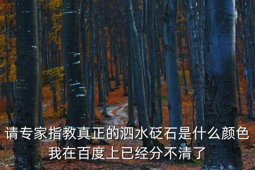 請專家指教真正的泗水砭石是什么顏色我在百度上已經(jīng)分不清了