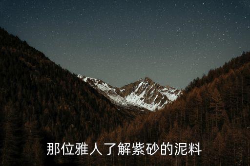 朱泥和紫砂的區別，那位雅人了解紫砂的泥料