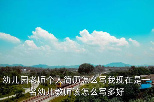 教師工作簡歷，教師個人簡歷怎樣寫