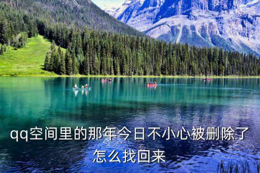 qq空間里的那年今日不小心被刪除了怎么找回來