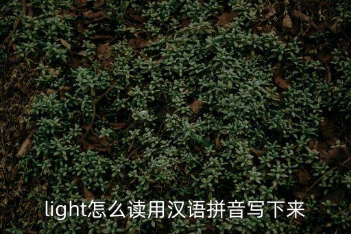 light怎么讀用漢語拼音寫下來