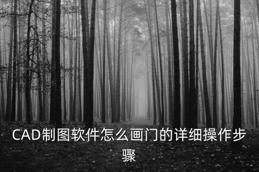 cad如何畫門，CAD怎么畫房間門