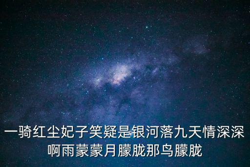 一騎紅塵妃子笑疑是銀河落九天情深深啊雨蒙蒙月朦朧那鳥朦朧