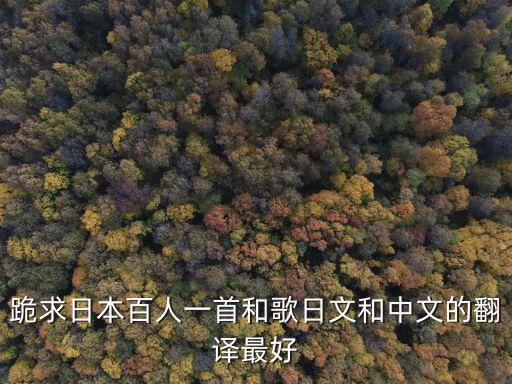 跪求日本百人一首和歌日文和中文的翻譯最好