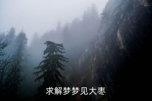 夢見大棗，周公解夢夢見紅棗