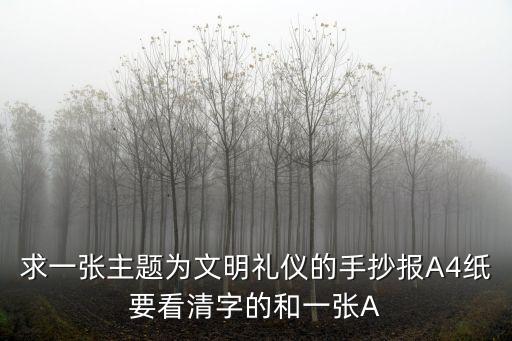 文明小學生手抄報，求一張主題為文明禮儀的手抄報A4紙要看清字的和一張A