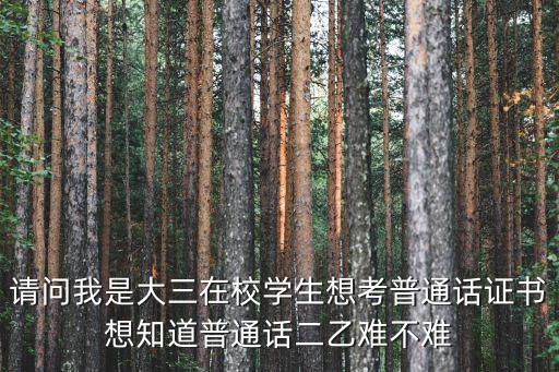 普通話2，普通話2乙可以從事哪些職業