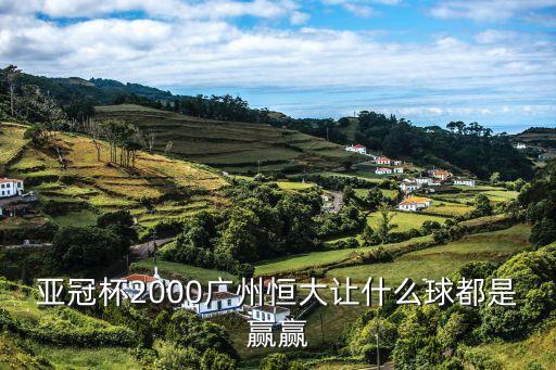 廣州恒大亞冠報紙頭版，亞冠杯2000廣州恒大讓什么球都是贏贏