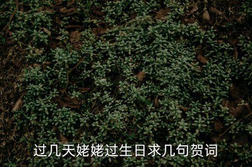 過幾天姥姥過生日求幾句賀詞