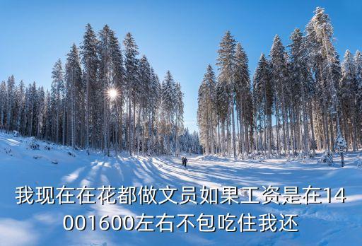 廣州花都區文員多少錢，廣州地區文職的薪水一般有多少