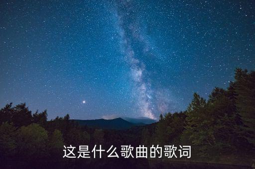 壯志在我胸原唱，這是什么歌曲的歌詞
