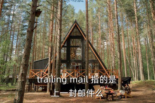 trailing mail 指的是上一封郵件么