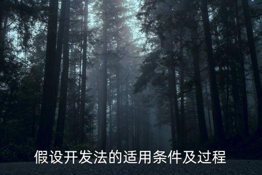 假設開發法，舉例說明成本法與假設開發法的區別